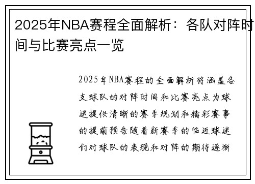 2025年NBA赛程全面解析：各队对阵时间与比赛亮点一览