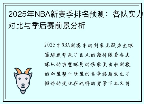 2025年NBA新赛季排名预测：各队实力对比与季后赛前景分析