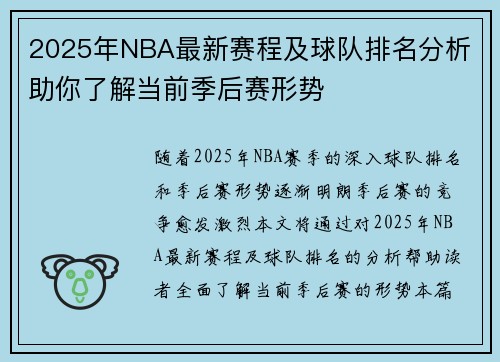 2025年NBA最新赛程及球队排名分析 助你了解当前季后赛形势