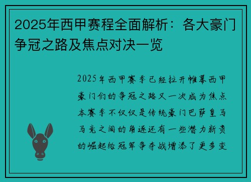 2025年西甲赛程全面解析：各大豪门争冠之路及焦点对决一览