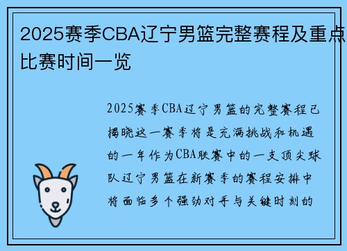 2025赛季CBA辽宁男篮完整赛程及重点比赛时间一览