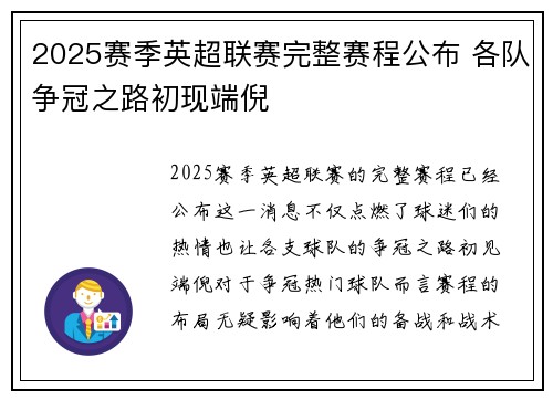 2025赛季英超联赛完整赛程公布 各队争冠之路初现端倪