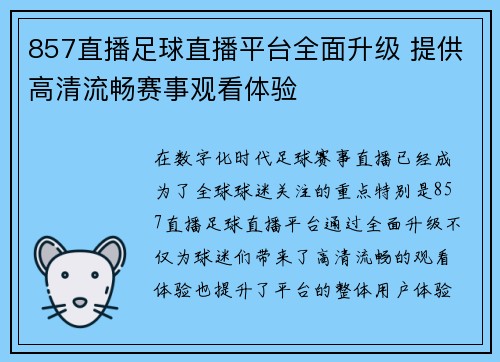 857直播足球直播平台全面升级 提供高清流畅赛事观看体验