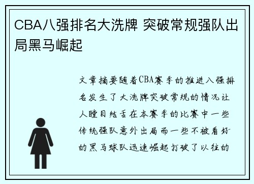 CBA八强排名大洗牌 突破常规强队出局黑马崛起