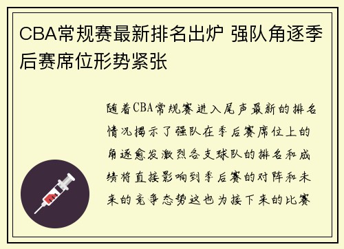 CBA常规赛最新排名出炉 强队角逐季后赛席位形势紧张