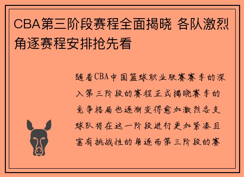 CBA第三阶段赛程全面揭晓 各队激烈角逐赛程安排抢先看