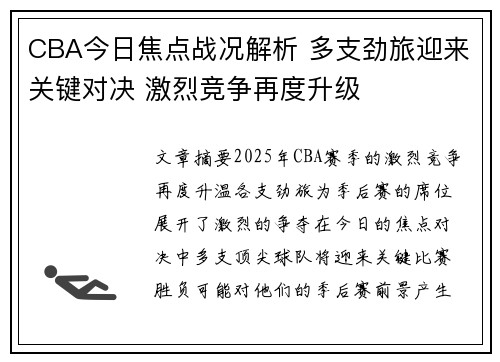 CBA今日焦点战况解析 多支劲旅迎来关键对决 激烈竞争再度升级