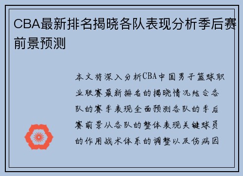 CBA最新排名揭晓各队表现分析季后赛前景预测