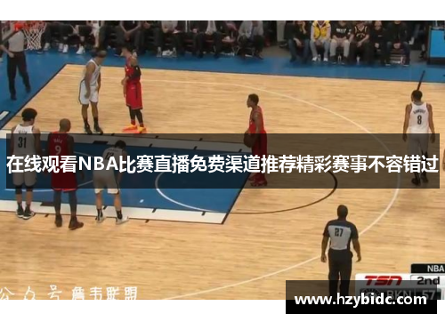 在线观看NBA比赛直播免费渠道推荐精彩赛事不容错过