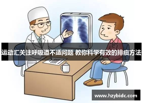 运动汇关注呼吸道不适问题 教你科学有效的排痰方法