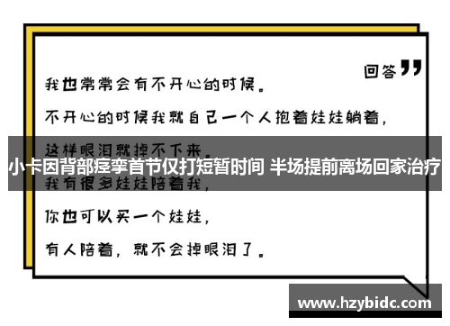 小卡因背部痉挛首节仅打短暂时间 半场提前离场回家治疗